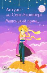Маленький принц