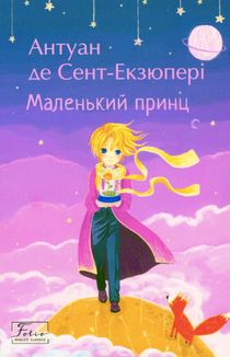 Маленький принц. Image №1