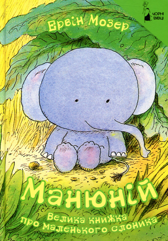 Обкладинка Манюній. Велика книжка про маленького слоника