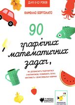 90 графічних математичних задач