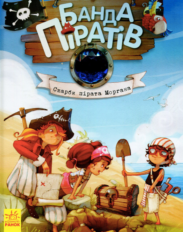 Обкладинка Банда піратів. Скарби пірата Моргана. Книга 4