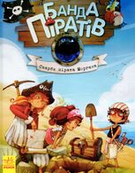 Банда піратів. Скарби пірата Моргана. Книга 4