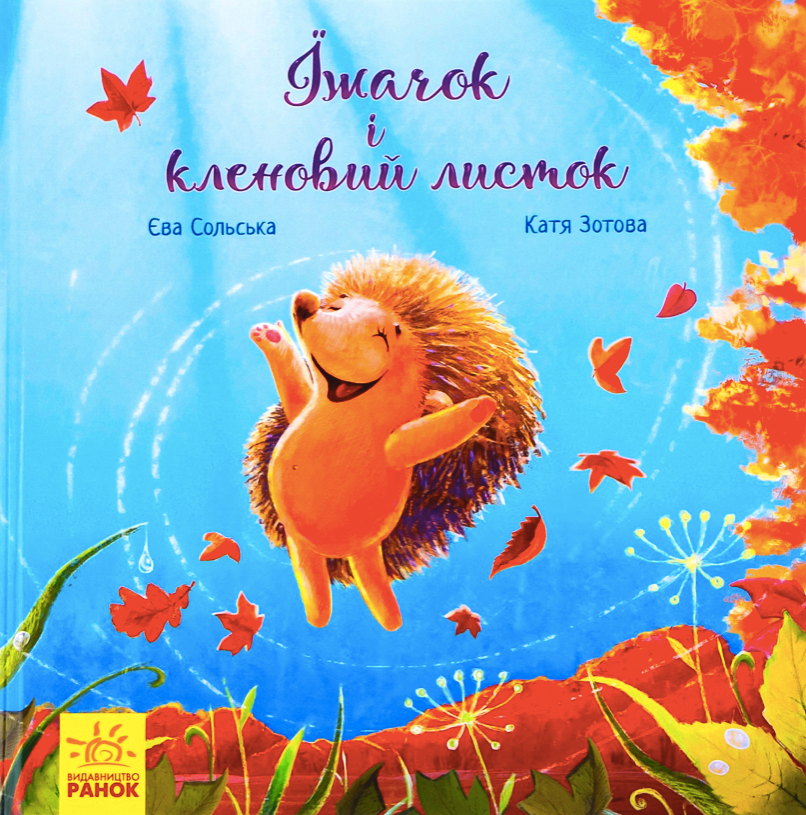Їжачок і кленовий листок