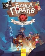 Банда піратів. Острів Дракона. Книга 6