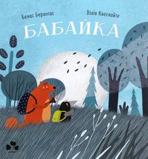 Бабайка. Image №1