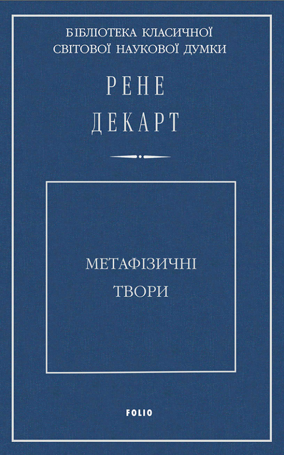 Обкладинка Метафізичні твори