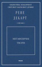 Метафізичні твори