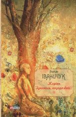 Жарінь. Зупинись, подорожній! Книга 3