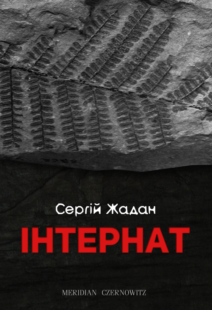 Обкладинка Інтернат