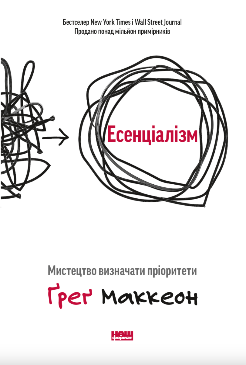 Есенціалізм. Мистецтво визначати пріоритети