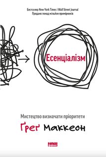 Есенціалізм. Мистецтво визначати пріоритети. Зображення №1