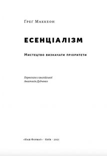 Есенціалізм. Мистецтво визначати пріоритети. Зображення №3