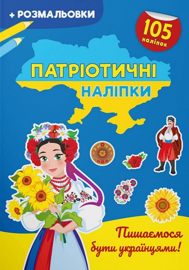 Патріотичні наліпки. Пишаємося бути українцями. 3+