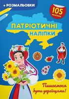 Патріотичні наліпки. Пишаємося бути українцями. 3+. Зображення №1