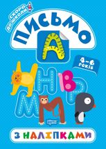 Скоро до школи. Письмо з наліпками
