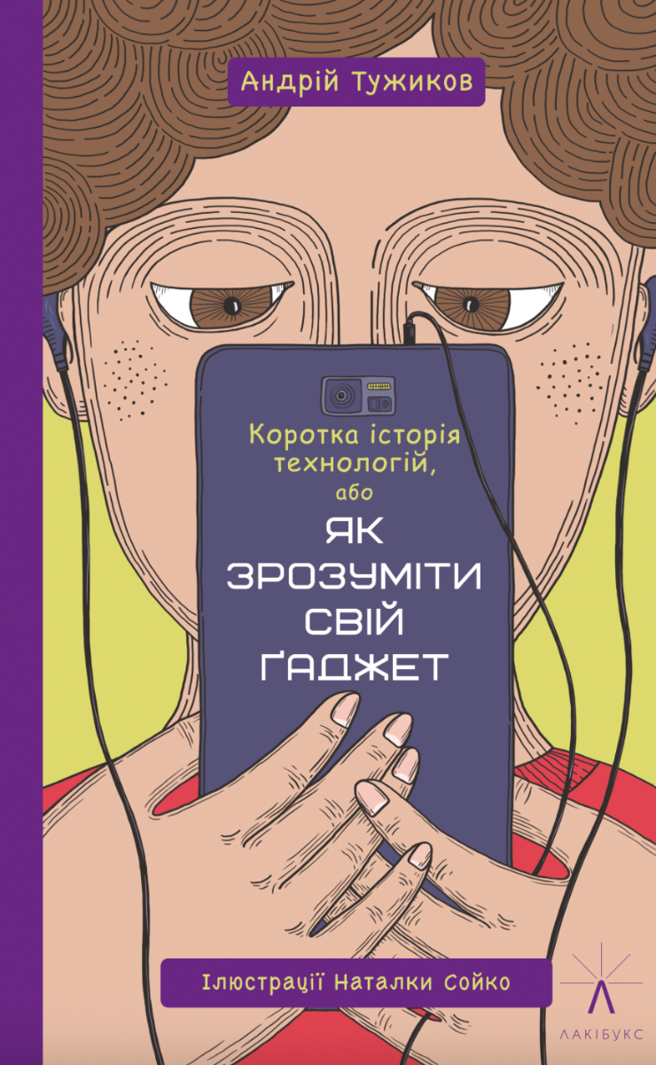 Обкладинка Коротка історія технологій, або як зрозуміти свій ґаджет