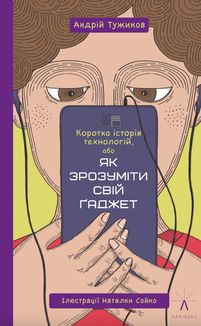 Коротка історія технологій, або як зрозуміти свій ґаджет. Image №1