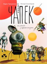 Робот Чапек на планеті з трьома сонцями. Книга 1