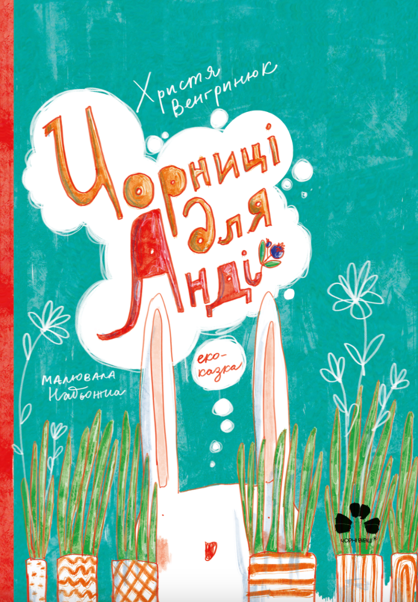 Обкладинка Чорниці для Анді