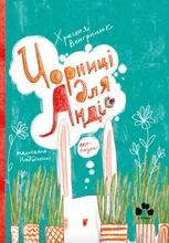 Чорниці для Анді