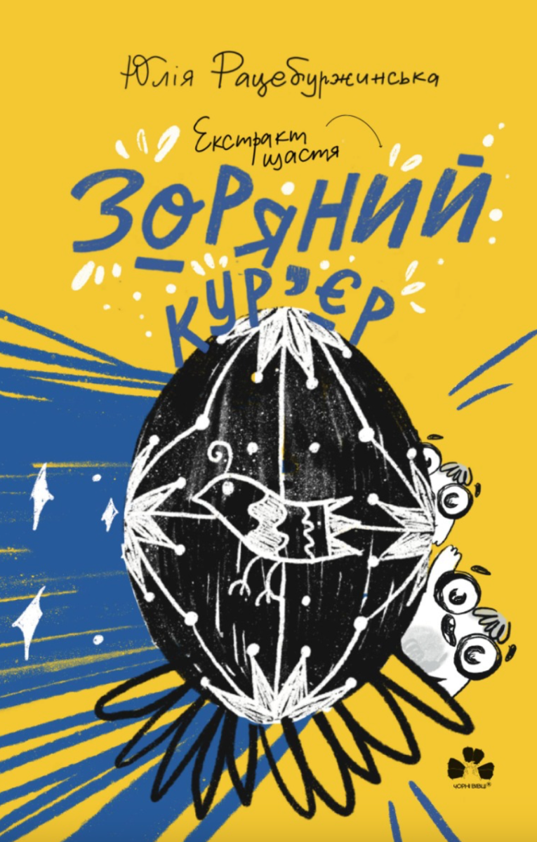 Зоряний кур'єр. Екстракт щастя. Книга 2