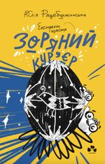 Зоряний кур’єр. Екстракт щастя. Книга 2