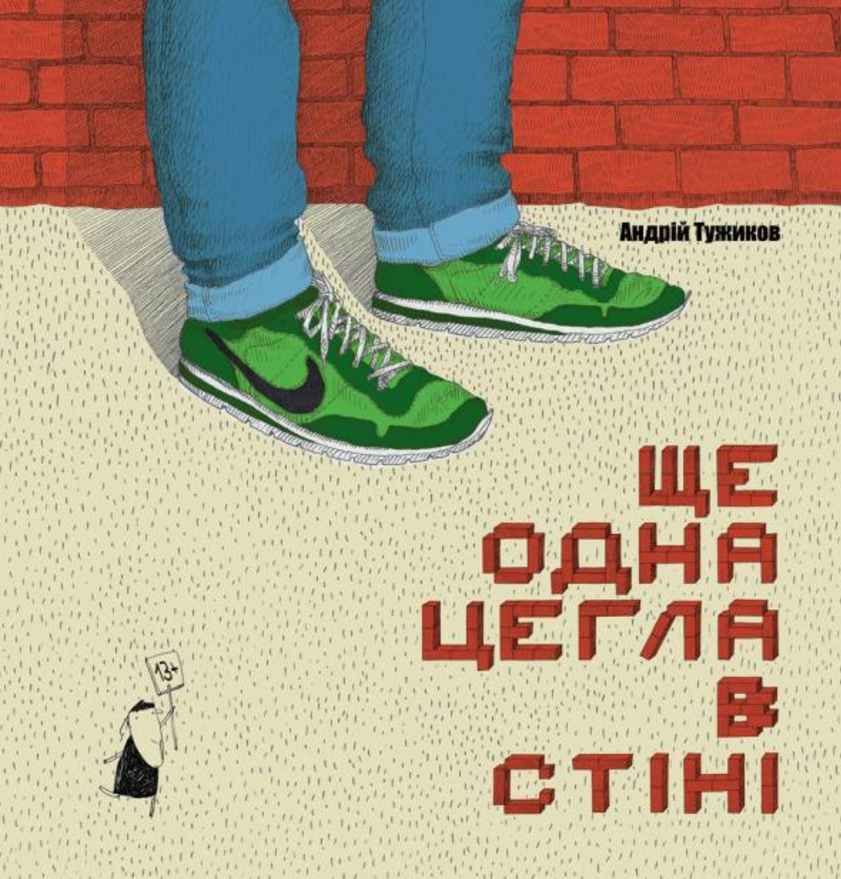 Обкладинка Ще одна цегла в стіні