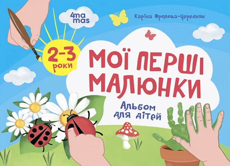 Мої перші малюнки. Альбом для дітей. 2-3 роки (Електронна книга)