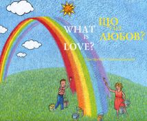 Що таке любов? What is Love?. Image №1