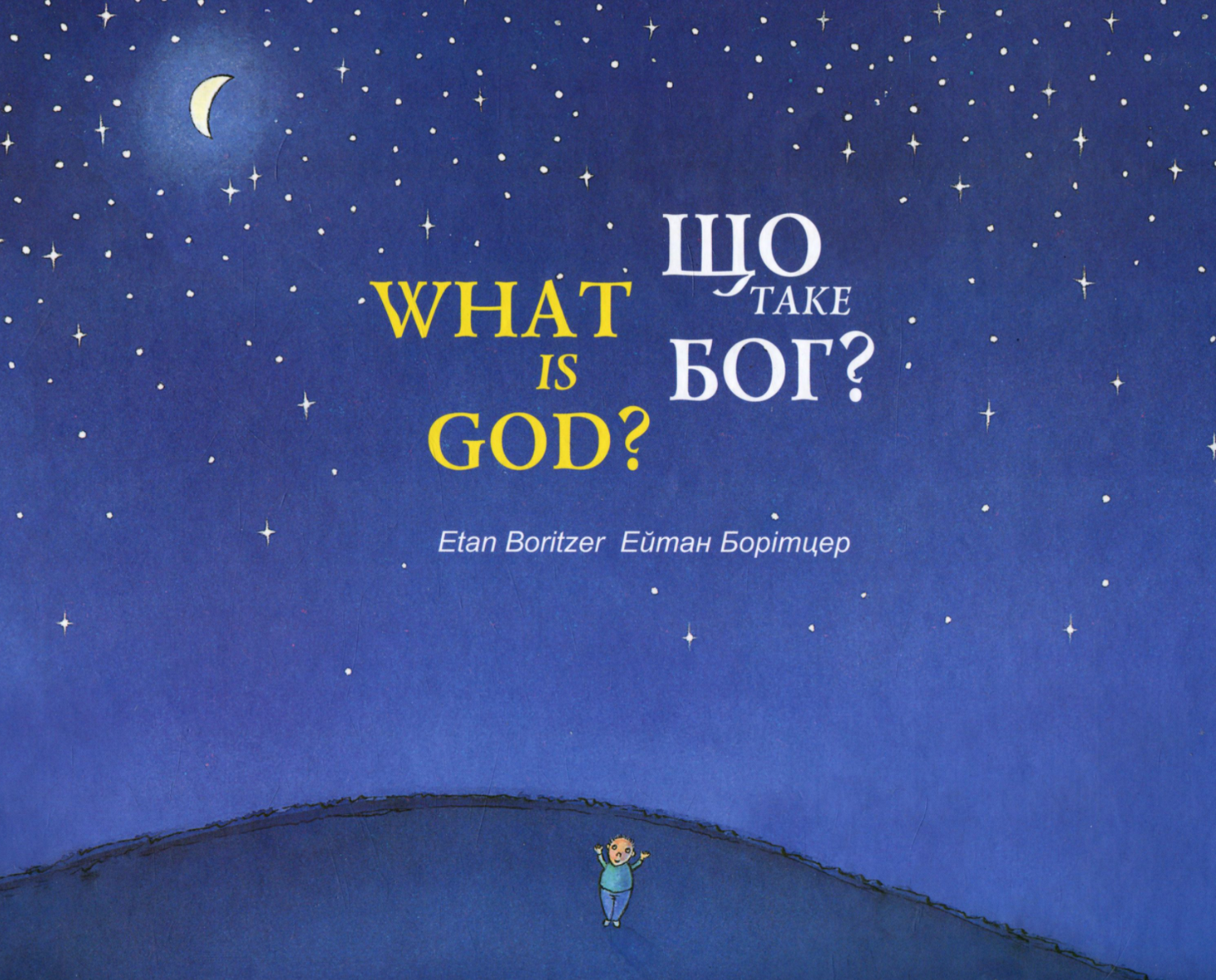 Що таке Бог? What is God?