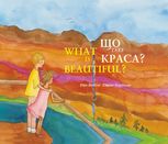 Що таке краса? What is Beautiful?