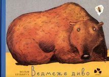 Ведмеже диво. Зображення №1