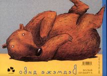 Ведмеже диво. Зображення №2