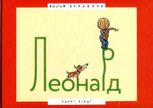 Леонард
