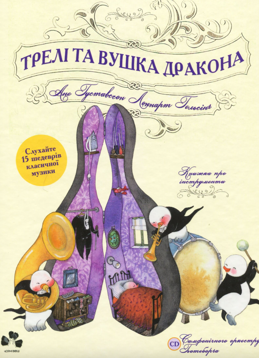 Обкладинка Трелі та вушка дракона