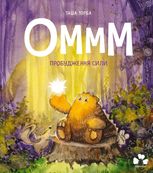 Оммм. Пробудження сили. Книга 2