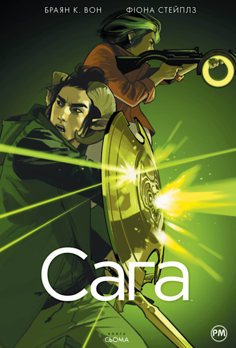 Обкладинка Сага. Книга 7