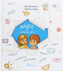 Малечі про інтимні речі. Image №1