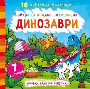 Найкраща водяна розмальовка. Динозаври — фото 4
