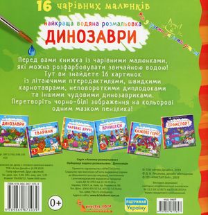 Найкраща водяна розмальовка. Динозаври — фото 5