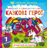 Найкраща водяна розмальовка. Казкові герої
