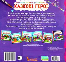 Найкраща водяна розмальовка. Казкові герої. Image №1