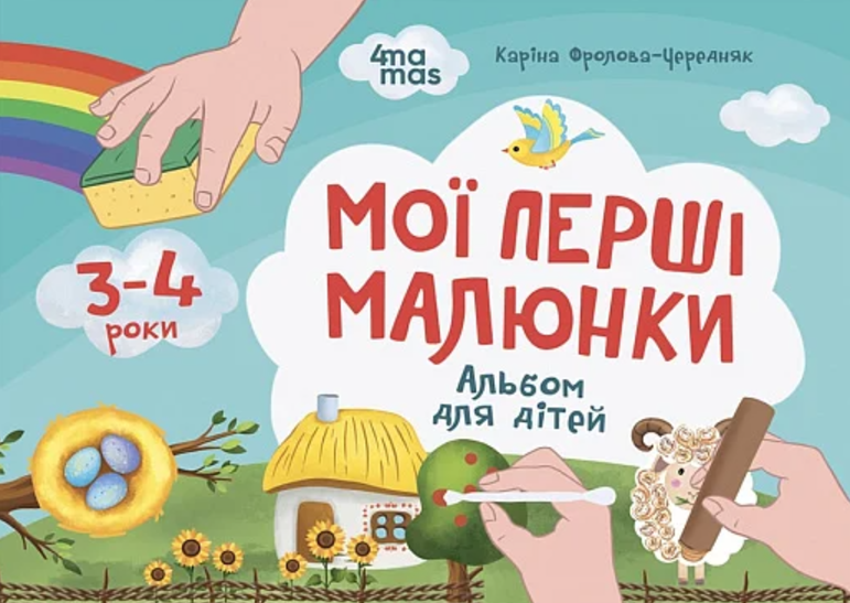 Обкладинка видання Мої перші малюнки. Альбом для дітей. 3-4 роки.