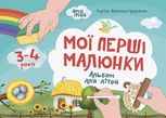 Мої перші малюнки. Альбом для дітей. 3-4 роки.