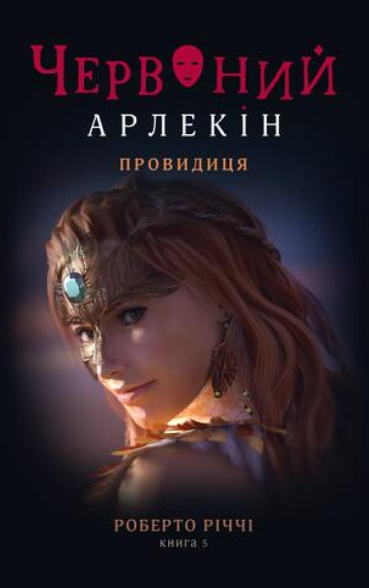 Обкладинка Червоний Арлекін. Провидиця. Книга 5