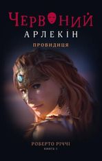 Червоний Арлекін. Провидиця. Книга 5