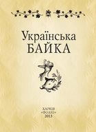 Українська байка. Image №1