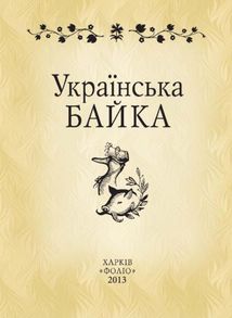 Українська байка. Image №1