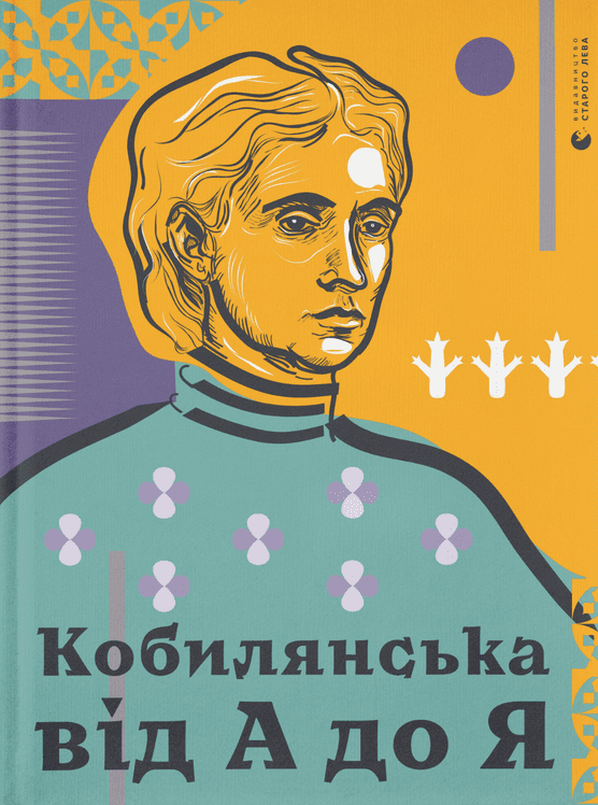 Обкладинка Кобилянська від А до Я