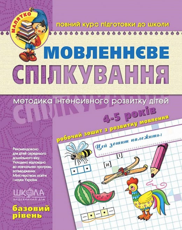 Обкладинка Мовленнєве спілкування. Базовий рівень. 4-5 років